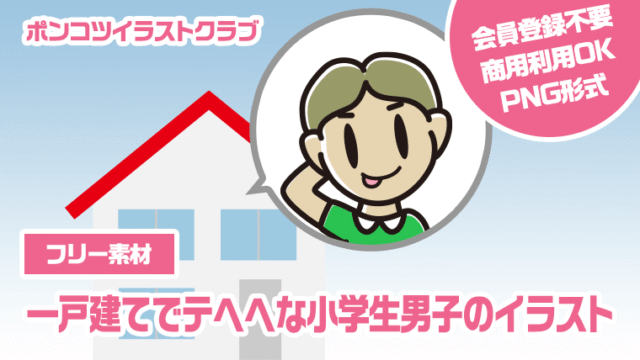 【フリー素材】一戸建てでテヘヘな小学生男子のイラスト