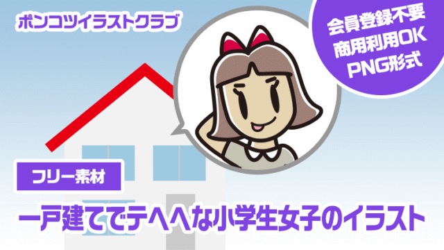 【フリー素材】一戸建てでテヘヘな小学生女子のイラスト