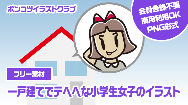 【フリー素材】一戸建てでテヘヘな小学生女子のイラスト