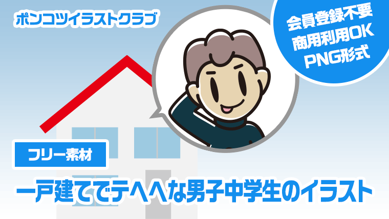 【フリー素材】一戸建てでテヘヘな男子中学生のイラスト