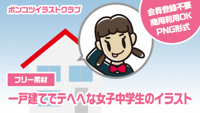 【フリー素材】一戸建てでテヘヘな女子中学生のイラスト