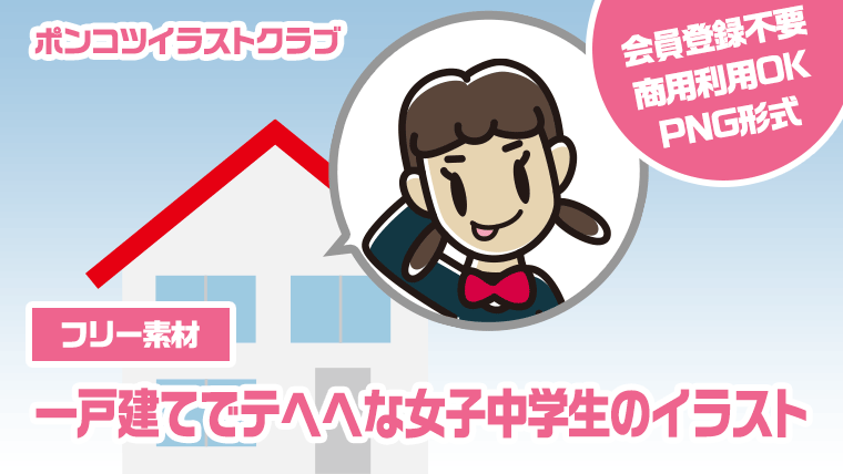 【フリー素材】一戸建てでテヘヘな女子中学生のイラスト