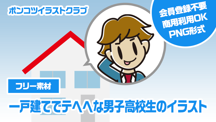 【フリー素材】一戸建てでテヘヘな男子高校生のイラスト