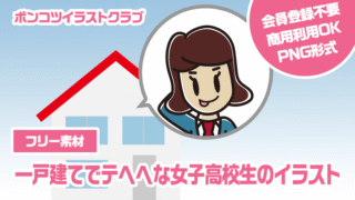 【フリー素材】一戸建てでテヘヘな女子高校生のイラスト