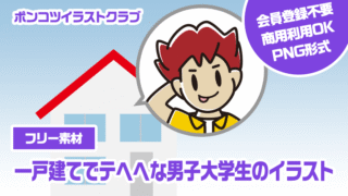 【フリー素材】一戸建てでテヘヘな男子大学生のイラスト
