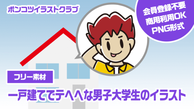 【フリー素材】一戸建てでテヘヘな男子大学生のイラスト