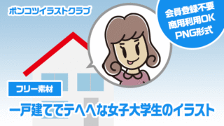 【フリー素材】一戸建てでテヘヘな女子大学生のイラスト