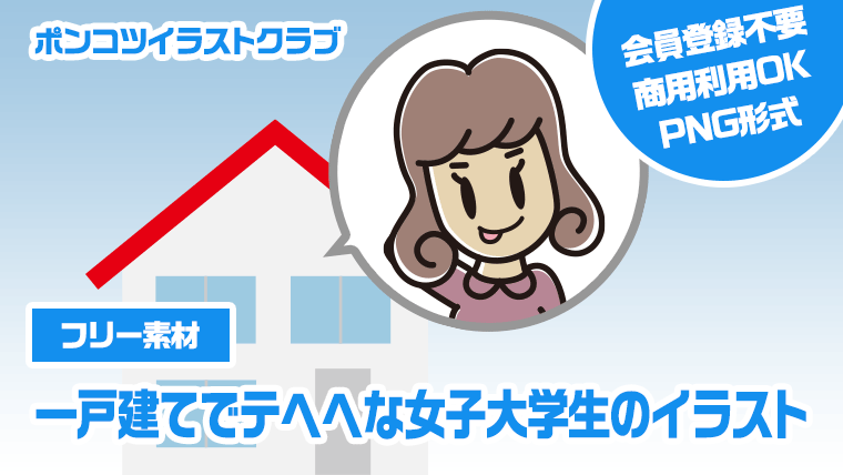 【フリー素材】一戸建てでテヘヘな女子大学生のイラスト