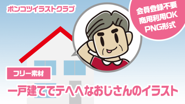 【フリー素材】一戸建てでテヘヘなおじさんのイラスト