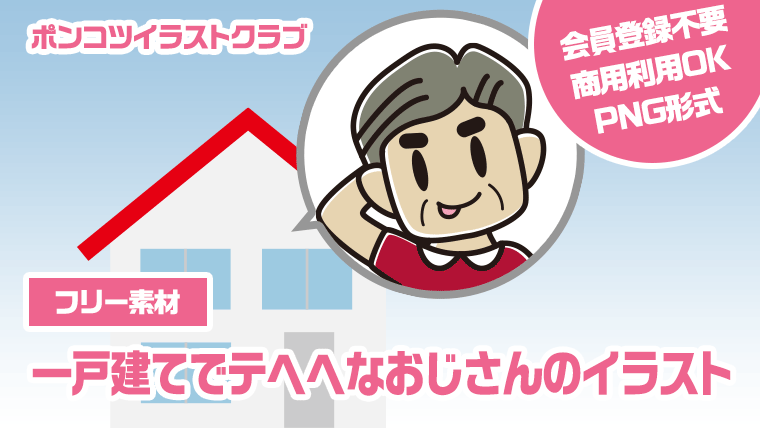【フリー素材】一戸建てでテヘヘなおじさんのイラスト