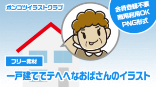 【フリー素材】一戸建てでテヘヘなおばさんのイラスト