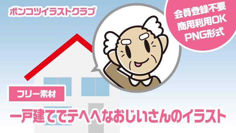 【フリー素材】一戸建てでテヘヘなおじいさんのイラスト