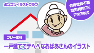 【フリー素材】一戸建てでテヘヘなおばあさんのイラスト