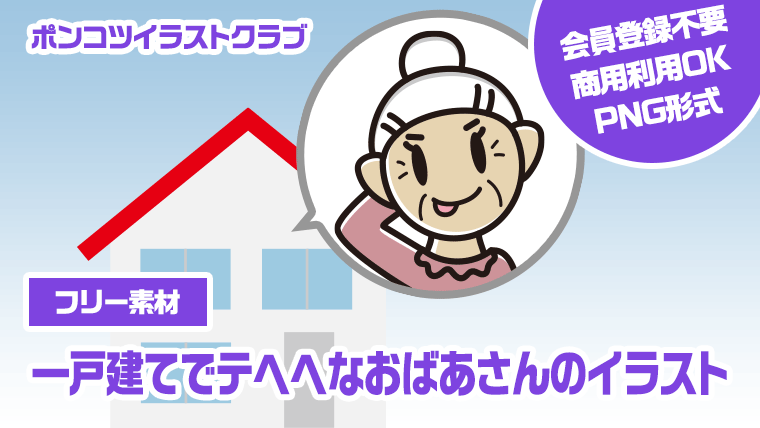 【フリー素材】一戸建てでテヘヘなおばあさんのイラスト