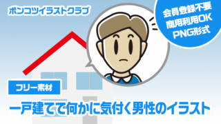 【フリー素材】一戸建てで何かに気付く男性のイラスト