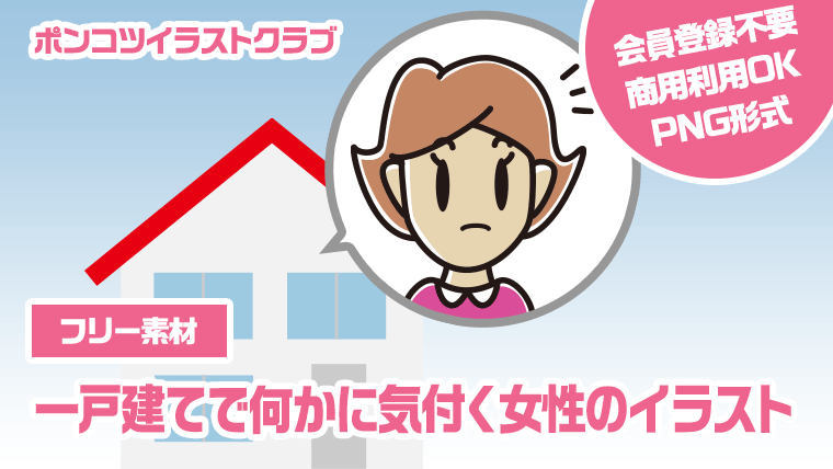 【フリー素材】一戸建てで何かに気付く女性のイラスト