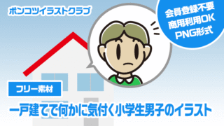 【フリー素材】一戸建てで何かに気付く小学生男子のイラスト