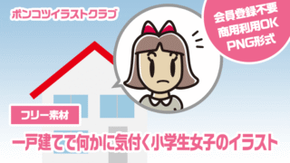【フリー素材】一戸建てで何かに気付く小学生女子のイラスト