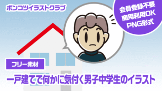 【フリー素材】一戸建てで何かに気付く男子中学生のイラスト
