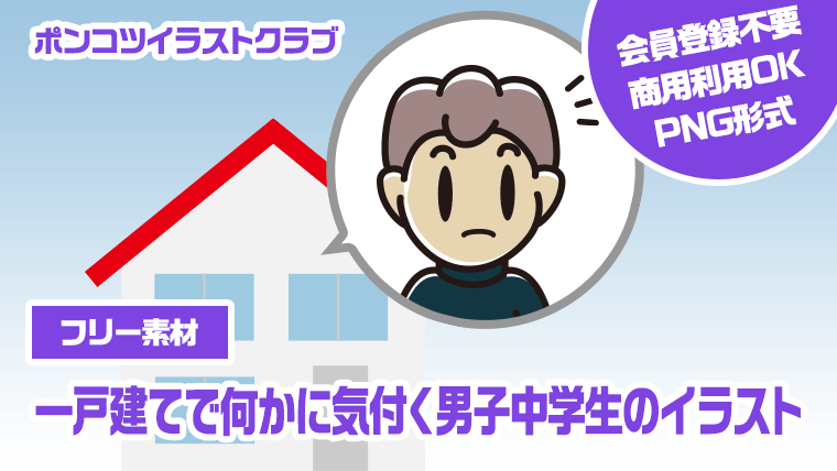 【フリー素材】一戸建てで何かに気付く男子中学生のイラスト