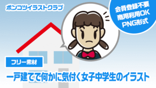 【フリー素材】一戸建てで何かに気付く女子中学生のイラスト