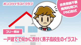 【フリー素材】一戸建てで何かに気付く男子高校生のイラスト