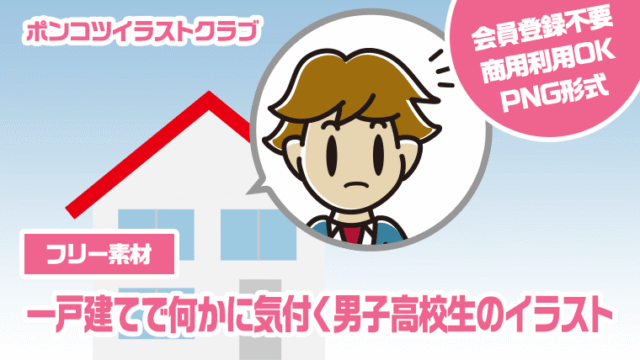 【フリー素材】一戸建てで何かに気付く男子高校生のイラスト