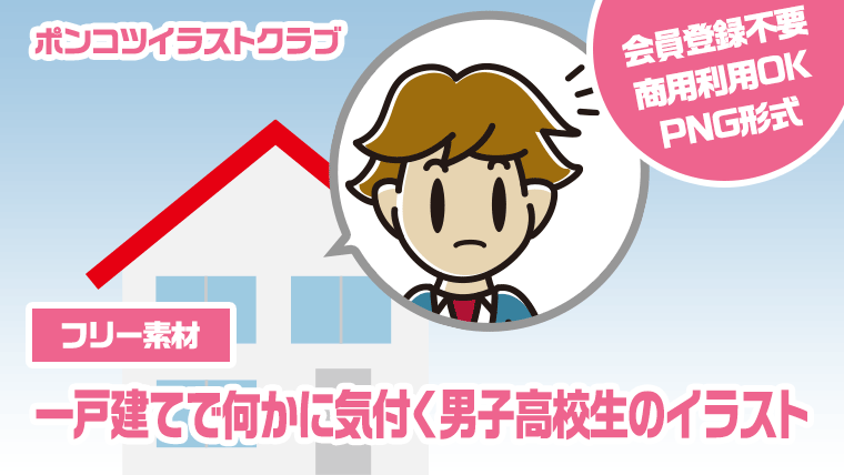 【フリー素材】一戸建てで何かに気付く男子高校生のイラスト