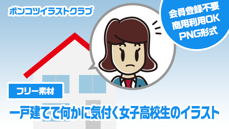 【フリー素材】一戸建てで何かに気付く女子高校生のイラスト