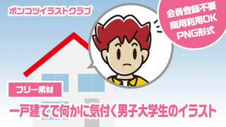 【フリー素材】一戸建てで何かに気付く男子大学生のイラスト