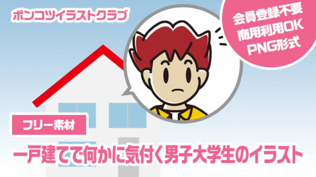 【フリー素材】一戸建てで何かに気付く男子大学生のイラスト