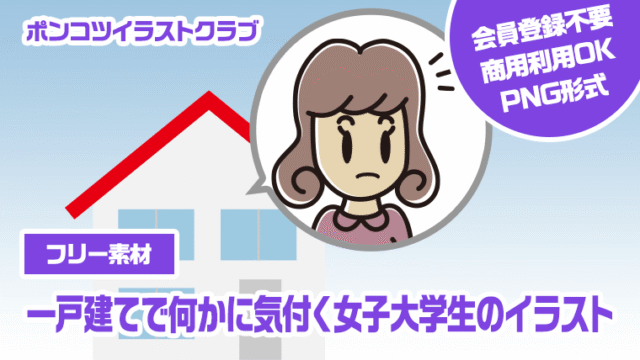 【フリー素材】一戸建てで何かに気付く女子大学生のイラスト