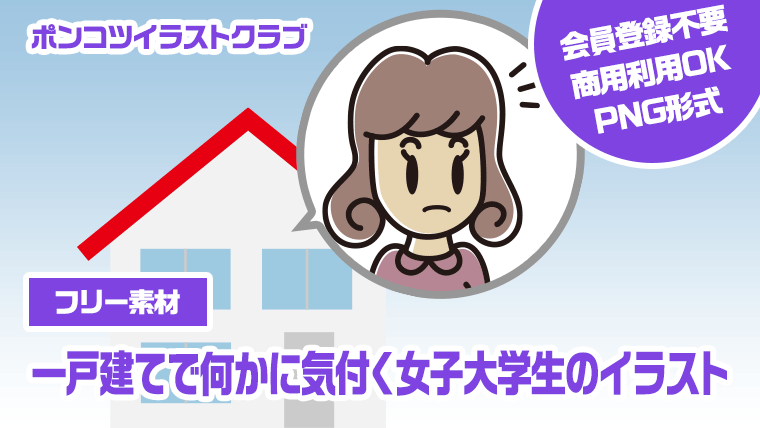 【フリー素材】一戸建てで何かに気付く女子大学生のイラスト