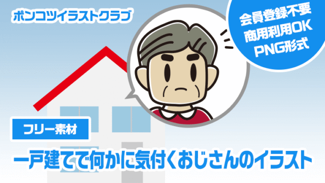 【フリー素材】一戸建てで何かに気付くおじさんのイラスト