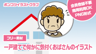 【フリー素材】一戸建てで何かに気付くおばさんのイラスト