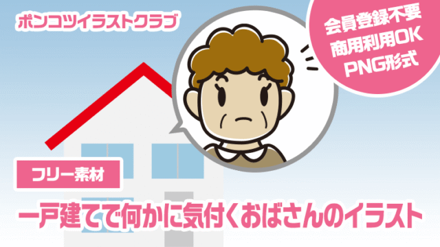 【フリー素材】一戸建てで何かに気付くおばさんのイラスト