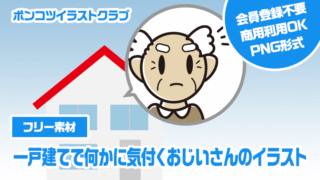 【フリー素材】一戸建てで何かに気付くおじいさんのイラスト