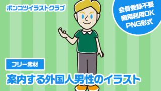 【フリー素材】案内する外国人男性のイラスト