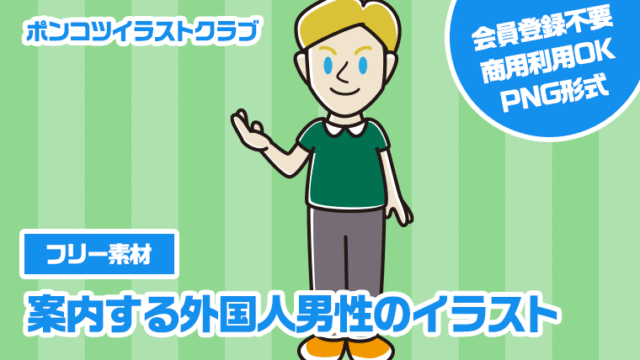 【フリー素材】案内する外国人男性のイラスト