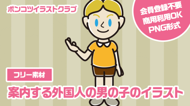 【フリー素材】案内する外国人の男の子のイラスト