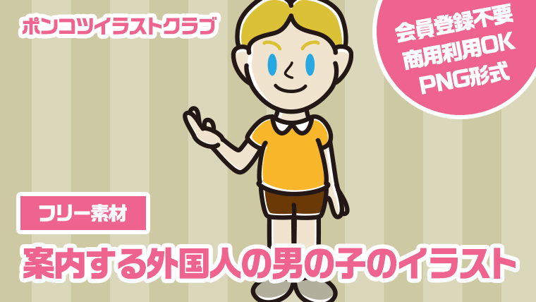 【フリー素材】案内する外国人の男の子のイラスト