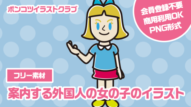 【フリー素材】案内する外国人の女の子のイラスト