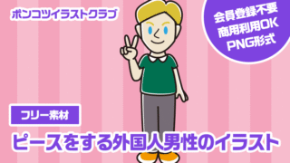 【フリー素材】ピースをする外国人男性のイラスト