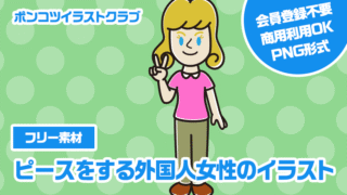 【フリー素材】ピースをする外国人女性のイラスト