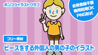 【フリー素材】ピースをする外国人の男の子のイラスト