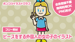 【フリー素材】ピースをする外国人の女の子のイラスト