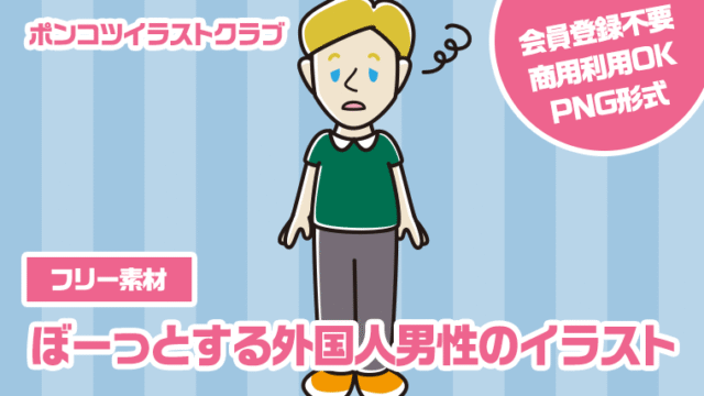 【フリー素材】ぼーっとする外国人男性のイラスト