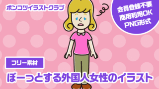 【フリー素材】ぼーっとする外国人女性のイラスト