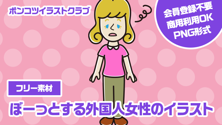 【フリー素材】ぼーっとする外国人女性のイラスト