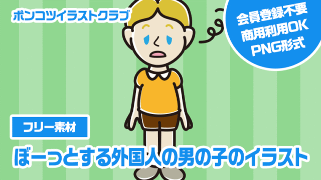 【フリー素材】ぼーっとする外国人の男の子のイラスト